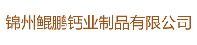 锦州鲲鹏钙业制品有限公司